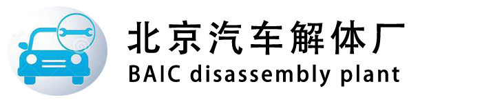 北京報(bào)廢汽車(chē)解體廠(chǎng)